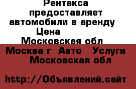 Рентакса предоставляет автомобили в аренду › Цена ­ 1 600 - Московская обл., Москва г. Авто » Услуги   . Московская обл.